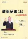 蔣哲鈞《商業(yè)秘密(上)-人為泄密防范》