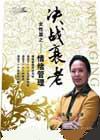 烏丹星《決戰(zhàn)衰老--情緒管理》
