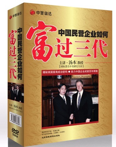 湯本《中國(guó)民營(yíng)企業(yè)如何富過(guò)三代》