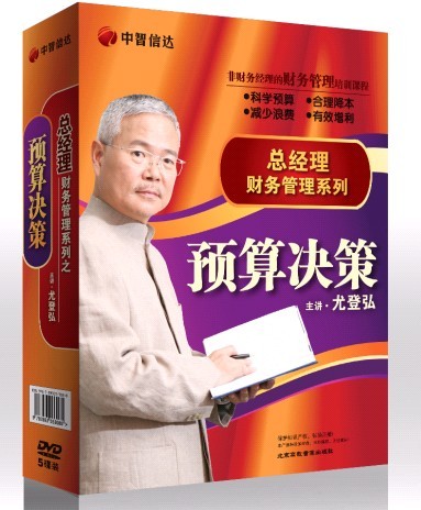 尤登弘《總經理財務管理系列之預算決策篇》