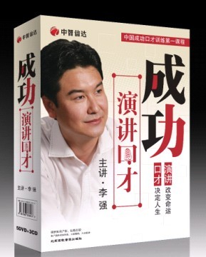 李強《成功演講口才》