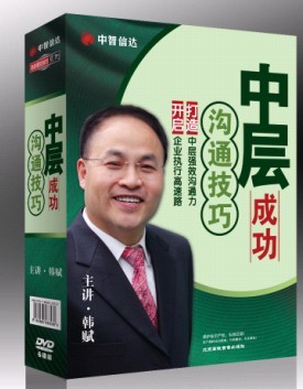 韓賦《中層成功溝通技巧》