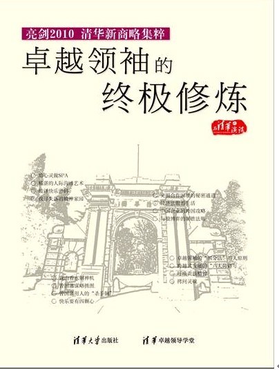亮劍2010-清華新商略集粹之卓越領袖的終極修煉