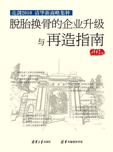亮劍2010-清華新商略集粹之脫胎換骨的企業(yè)升級(jí)與再造指南