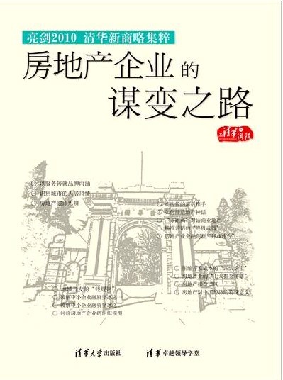 亮劍2010-清華新商略集粹之房地產(chǎn)企業(yè)的謀變之路