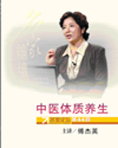 中醫(yī)體質(zhì)養(yǎng)生 傅杰英