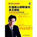打造核心的職業(yè)化員工團(tuán)隊(duì):麥當(dāng)勞成功的秘密武器