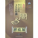 華人世界之永恒的經(jīng)典:周易之易經(jīng)篇