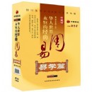 華人世界之永恒的經(jīng)典:周易之易學(xué)篇
