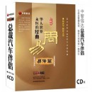 華人世界之永恒的經(jīng)典--周易之易傳篇