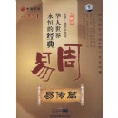 華人世界之永恒的經(jīng)典:周易之易傳篇