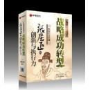 戰(zhàn)略成功轉(zhuǎn)型張居正的創(chuàng)新與執(zhí)行力