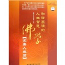 和諧圓滿的人生智慧:佛學(xué)之完美人生篇