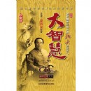 國學(xué)之大智慧珍藏版