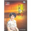 智慧人生-家庭·事業(yè)篇