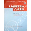 企業(yè)人力資源管理的八條圣經(jīng)
