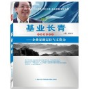基業(yè)長(zhǎng)青-企業(yè)家的定位與文化力