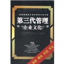 第三代管理 企業(yè)文化