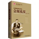 會(huì)展禮儀