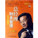 總經(jīng)理財(cái)務(wù)管理：經(jīng)營決策篇