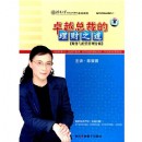 卓越總裁的理財之道-財務與經(jīng)營管理分析