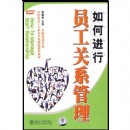 如何進行員工關系管理