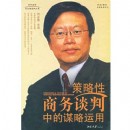 策略性商務(wù)談判種的謀略運(yùn)用