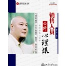 銷售人員必修心理課－巔峰銷售心理學(xué)