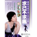 求己不求醫(yī)