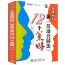 企業(yè)應對《新勞動合同法》的12個策