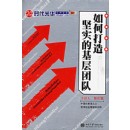 中國(guó)式管理:如何打造堅(jiān)實(shí)的基層團(tuán)隊(duì)