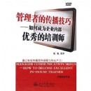 管理者的傳播技巧-如何成為企業(yè)內(nèi)部優(yōu)秀的培訓(xùn)師