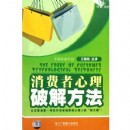 消費(fèi)者心理破解方