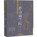 移動商學(xué)院--中小企業(yè)