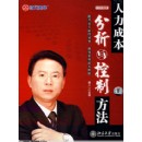 人力成本分析與控制方法