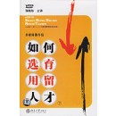 如何選、育、用、留人才