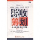 稅收籌劃--企業(yè)賺錢的第三種渠道