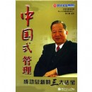 中國(guó)式管理:成功總裁的三大法寶