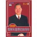 中國(guó)式管理:如何從管理走向領(lǐng)導(dǎo)