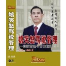嬉笑怒罵說(shuō)管理—高效管理與自我控制