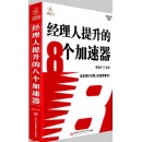 經(jīng)理人提升的八個加速器