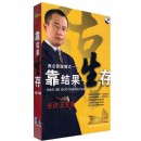 靠結(jié)果生存