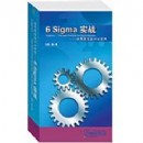 6Sigma實(shí)戰(zhàn)--世界最佳企業(yè)的實(shí)踐