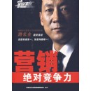 營(yíng)銷(xiāo)絕對(duì)競(jìng)爭(zhēng)力