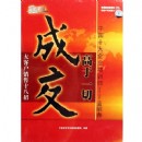 成交高于一切—大客戶銷售十八招