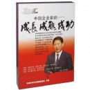 中國(guó)企業(yè)家的成長(zhǎng)成熟成功