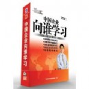中國企業(yè)向誰學(xué)習(xí)