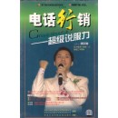 電話行銷—超級說服力