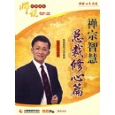 禪宗智慧-總裁修心篇