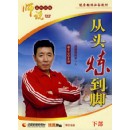 從頭煉到腳-下部